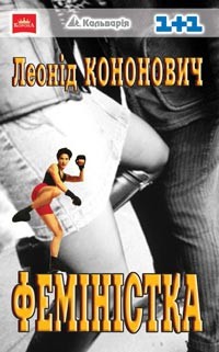 Феміністка, Леонід Григорович Кононович