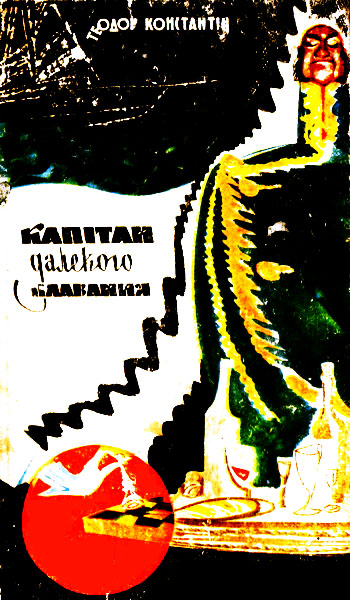 Капітан далекого плавання, Теодор Костянтин