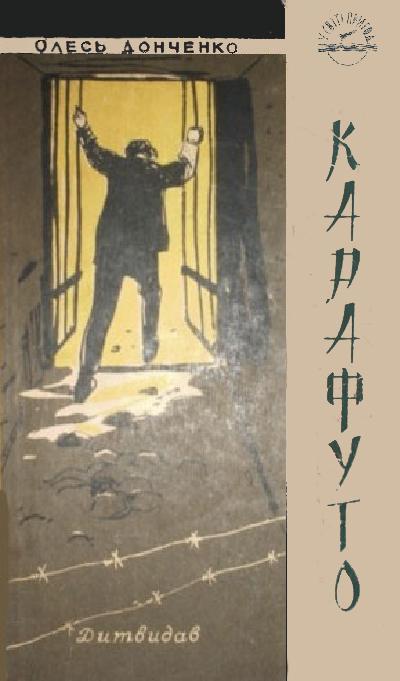Карафуто, Олександр Васильович Донченко
