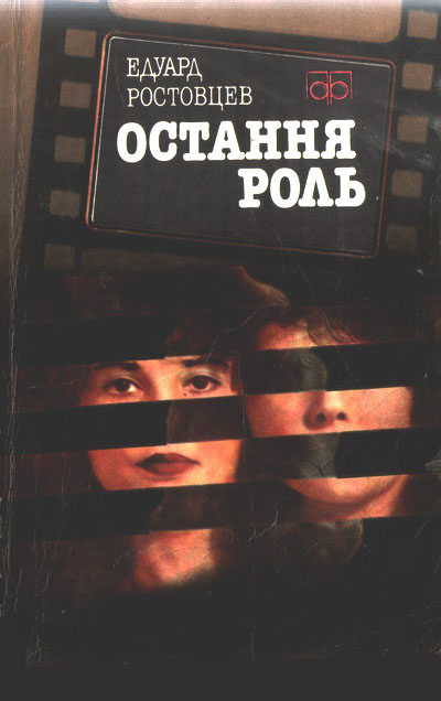 Остання роль, Едуард Ісаакович Ростовцев