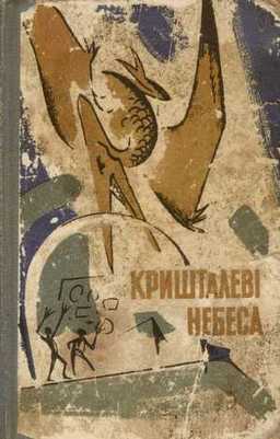 Про земне й небесне, Микола Олександрович Дашкієв