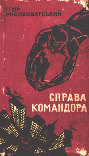 Справа командора, Ігор Маркович Росоховатський