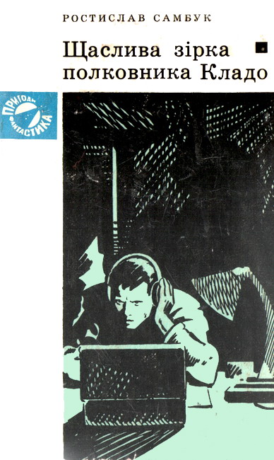 Буря на озері, Ростислав Феодосійович Самбук