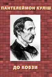 До кобзи, Пантелеймон Олександрович Куліш