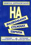 На визвольних стежках Европи, Микола Дейчаківський