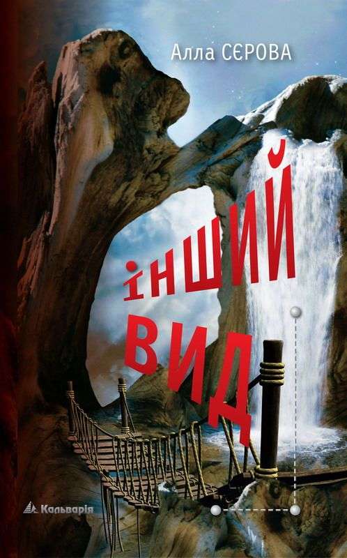 Інший вид, Алла Сєрова