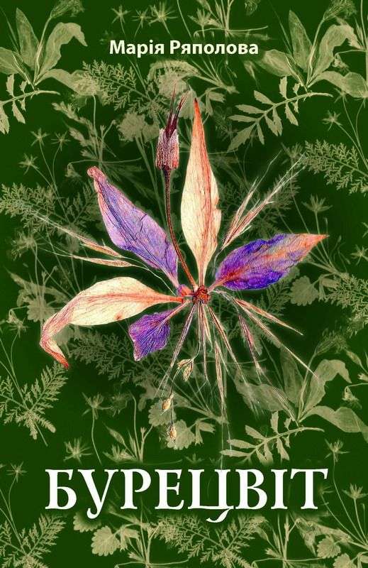 Бурецвіт, Марія Ряполова