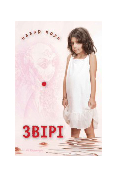 Звірі, Назар Крук