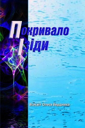 Подвиг Вайвасвати, Олександр Павлович Бердник