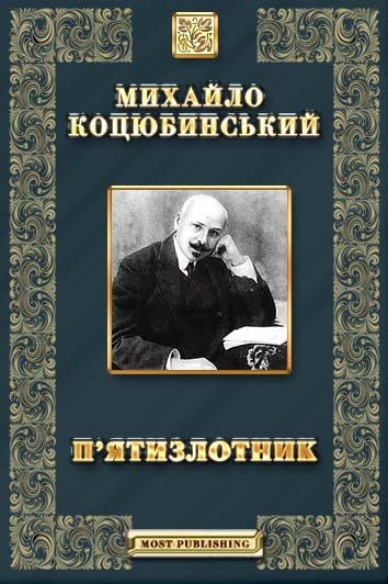 П’ятизлотник, Михайло Михайлович Коцюбинський