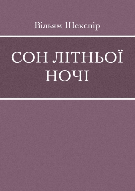 Сон літньої ночі, Вільям Шекспір