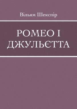 Ромео і Джульєтта, Вільям 