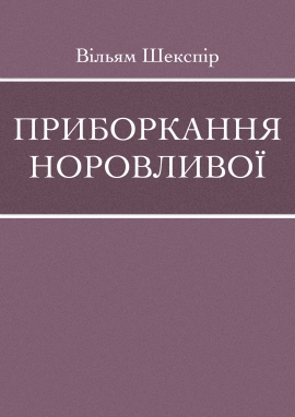 Приборкання норовливої, Вільям Шекспір
