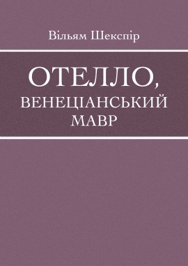 Отелло, венеціанський мавр, Вільям Шекспір