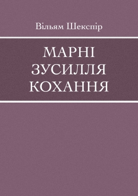 Марні зусилля кохання, Вільям Шекспір