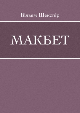 Макбет, Вільям Шекспір