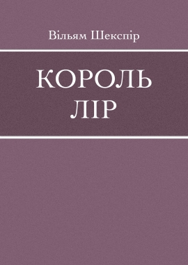 Король Лір, Вільям Шекспір