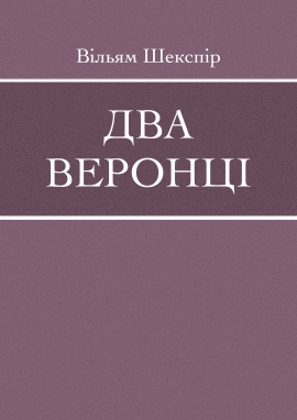 Два веронці, Вільям Шекспір