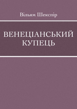Венеціанський купець, Вільям Шекспір