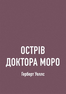 Острів доктора Моро, Герберт Уеллс