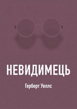 Невидимець, Герберт Уеллс