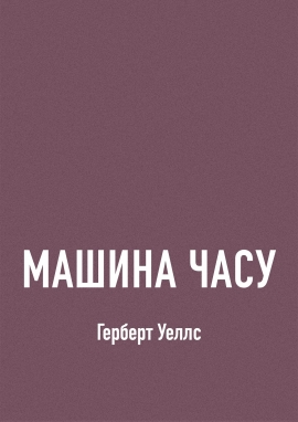 Машина часу, Герберт Уеллс