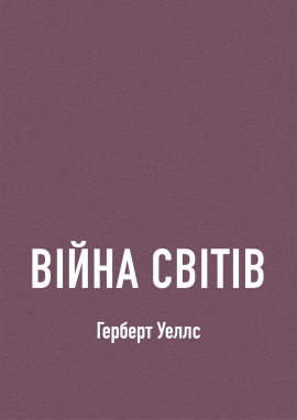 Війна світів, Герберт Уеллс