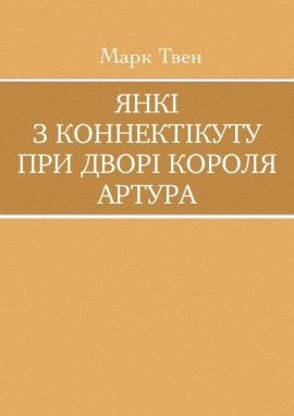 Янкі з Коннектікуту при дворі Короля Артура, Марк Твен