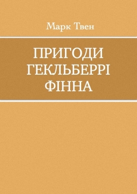 Пригоди Гекльберрі Фінна, Марк Твен