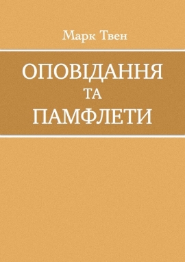 Оповідання та памфлети, Марк Твен