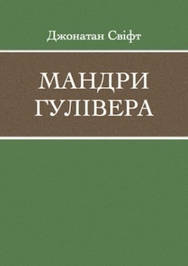 Пригоди Гулівера, Джонатан Свіфт