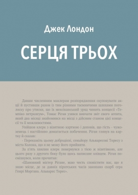 Серця трьох, Джек Лондон