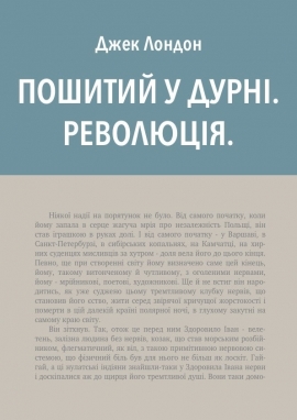 Пошитий у дурні, Джек Лондон
