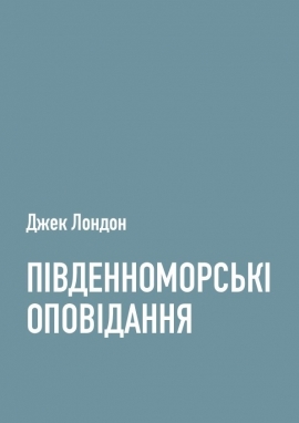 Південноморські оповідання, Джек Лондон