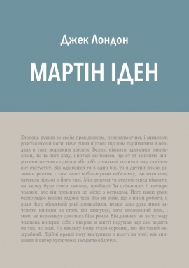 Мартін Іден, Джек Лондон