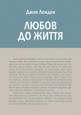 Любов до життя, Джек Лондон