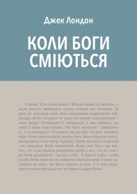 Коли боги сміються, Джек Лондон