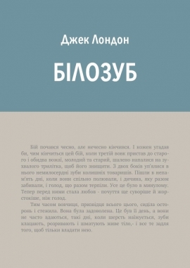 Білозуб, Джек Лондон