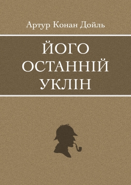 Його останній уклін, Артур Конан Дойль