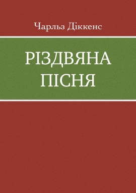 Різдвяна пісня, Чарльз Діккенс