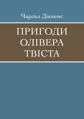 Пригоди Олівера Твіста, Чарльз Діккенс