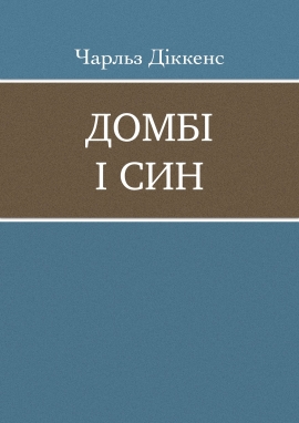 Домбі і син, Чарльз Діккенс
