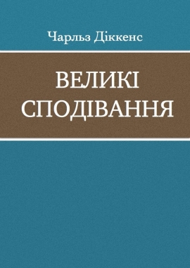 Великі сподівання, Чарльз Діккенс