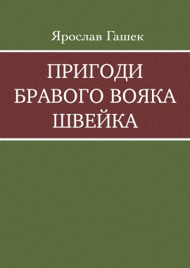 Пригоди бравого вояка Швейка, Ярослав Гашек