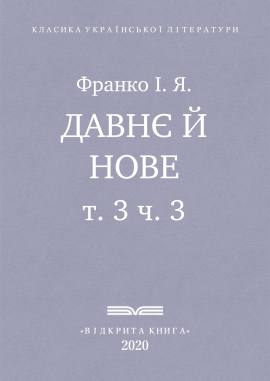 Давнє й нове, Франко І. Я.