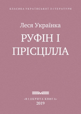 Руфін і Прісцілла, Леся Українка