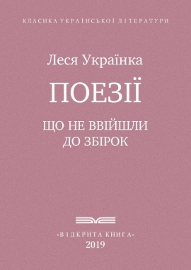Поезії, Леся Українка