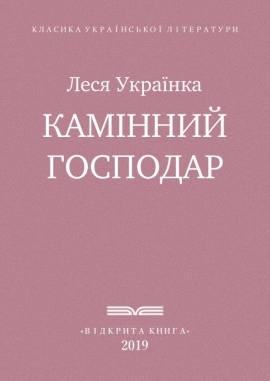 Камінний господар, Леся Українка