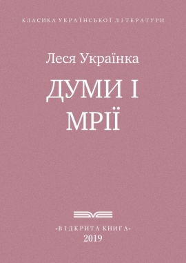 Думи і мрії, Леся Українка