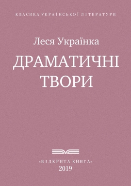 Драматичні твори, Леся Українка